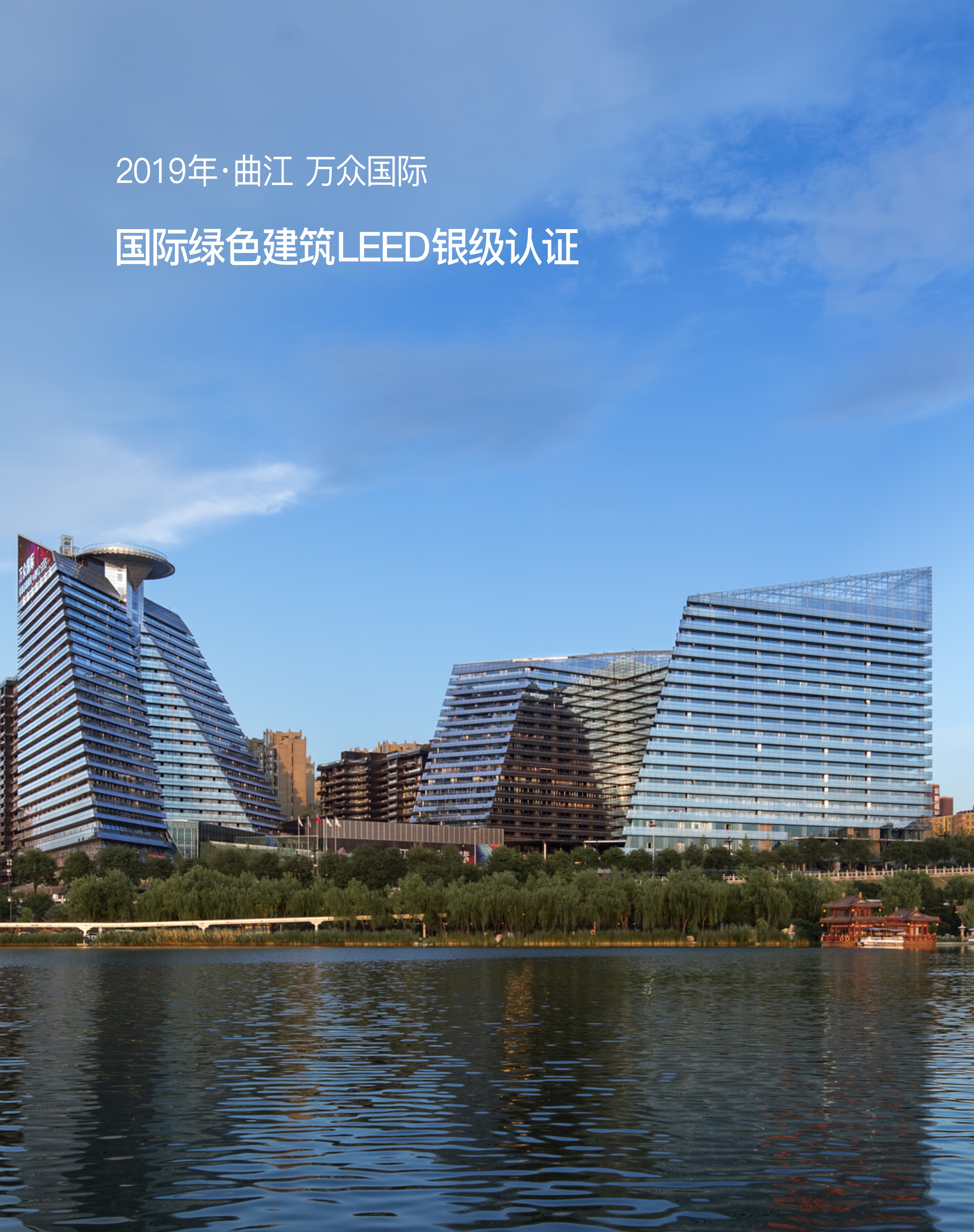 国际绿色建筑LEED银级认证